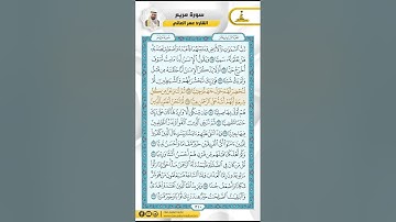 سورة مريم من الاية 52 - 76 / للقارئ عمر العاني