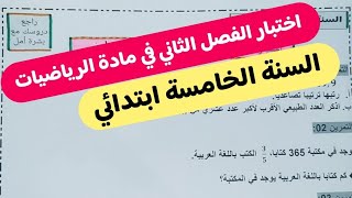 اختبار الفصل الثاني في مادة الرياضيات للسنة الخامسة ابتدائي راجع دروسك مع بشرة امل