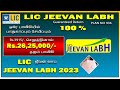 Rs3915  rs 2625000  lic jeevan labh full details in tamil 2023 lic policy