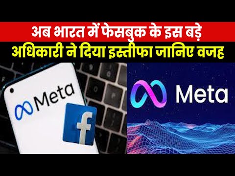 Who is Manish Chopra | Meta India में इस्तीफों का दौर..कौन हैं कंपनी छोड़ने वाले मनीष चोपड़ा ?