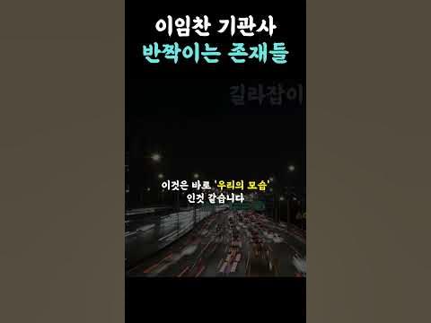 이임찬 기관사 감동적인 안내방송