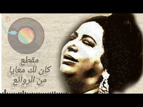 أم كلثوم من روائع كان لك معايا      3