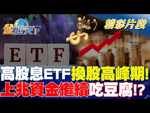 高股息ETF換股高峰期！上兆資金繼續"吃豆腐"！？｜金臨天下 20240503 @tvbsmoney