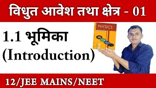 || अध्याय 1 : वैधुत आवेश तथा क्षेत्र 01 ||Introduction || class 12 Physics Chapter 01 In Hindi ||