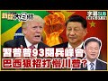 SUB 習普普93閱兵峰會 巴西狠招打懵川普 新聞大白話 20250719 字幕版 川普 中國 巴西 SUB 習普普93閱兵峰會 巴西狠招打懵川普 新聞大白話 20250719 字幕版 川普 中國 巴西