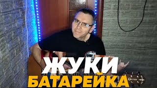 Жуки - Батарейка (лучшая песня на гитаре) cover by Mihail Degterenko