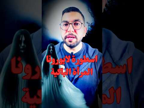 اسطورة لايورونا المرأة الباكية  42 الاصل والبداية معلومات رعب اكسبلور  قصة
