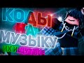 ID на музыку в роблоксе из тик тока [ 20 песен ] | ROBLOX | Коды на музыку в роблокс из тик тока