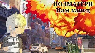 картинка: ||ПОЛМАТЕРИ - Нам канец||GLMV||