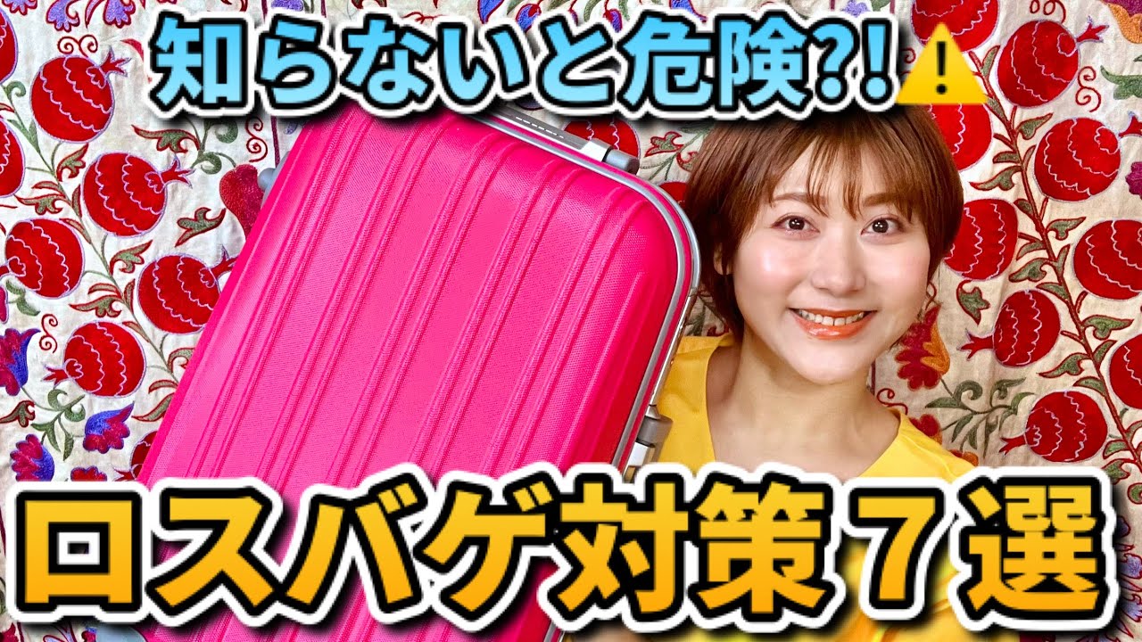 知らないと危険？海外旅行ロスバゲ対策！7つのコツで安心100倍！