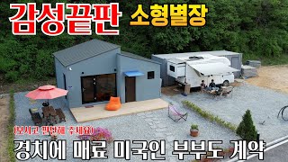 감성천국 최고 소형별장으로 손꼽힐만 합니다 첫째는 분위기 둘째는 금액 미국인은 집으로 결정