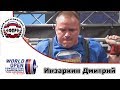 Инзаркин Дмитрий  Чемпионат Мира по пауэрлифтингу 2017
