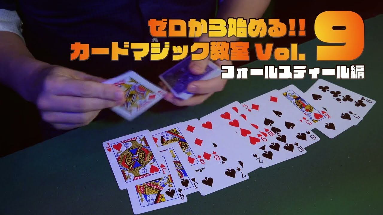 ゼロから始める!!カードマジック教室 Vol.9 byのじまのぶゆき ｜全商品