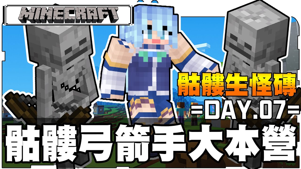 Minecraft Bonnie 邊界生存iv 7 發現骷髏弓箭手生怪磚了 Youtube