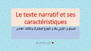 Le texte narratif et ses caractéristiques دروس لمستوى الاولى  باك   والثالث اعدادي فرنسية