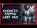 Завтра девочка берсерк на корее ►LOST ARK ONLINE ►100 ЛАЙКОВ РОЗЫГРЫШ ГОЛДЫ