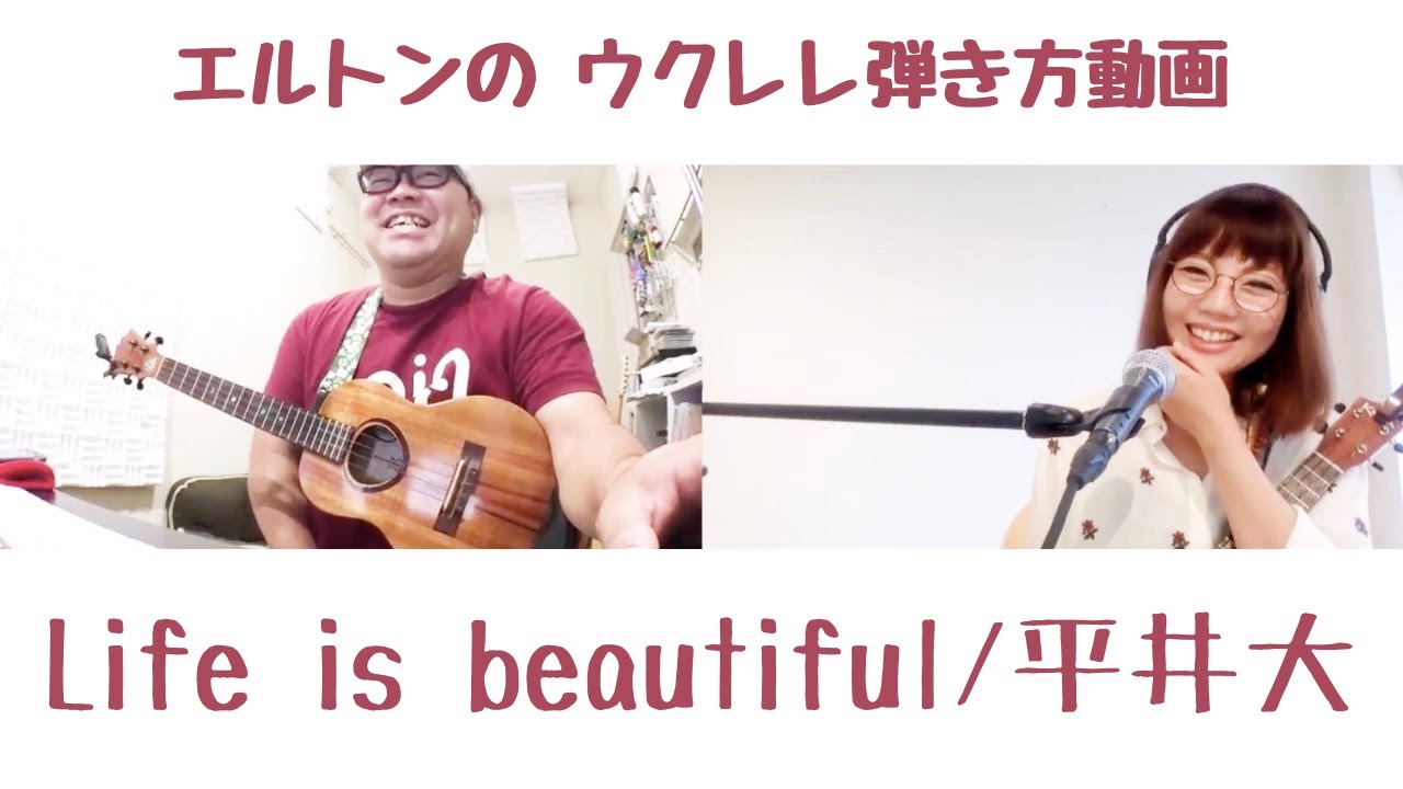 ウクレレ弾き方動画 Life Is Beautiful 平井大 Youtube