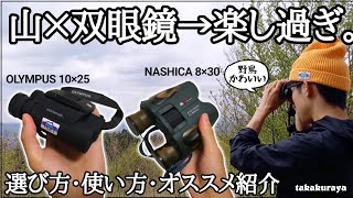 【山の道具】『双眼鏡』の選び方と使い方 / 自然観察のススメ【バードウォッチング】