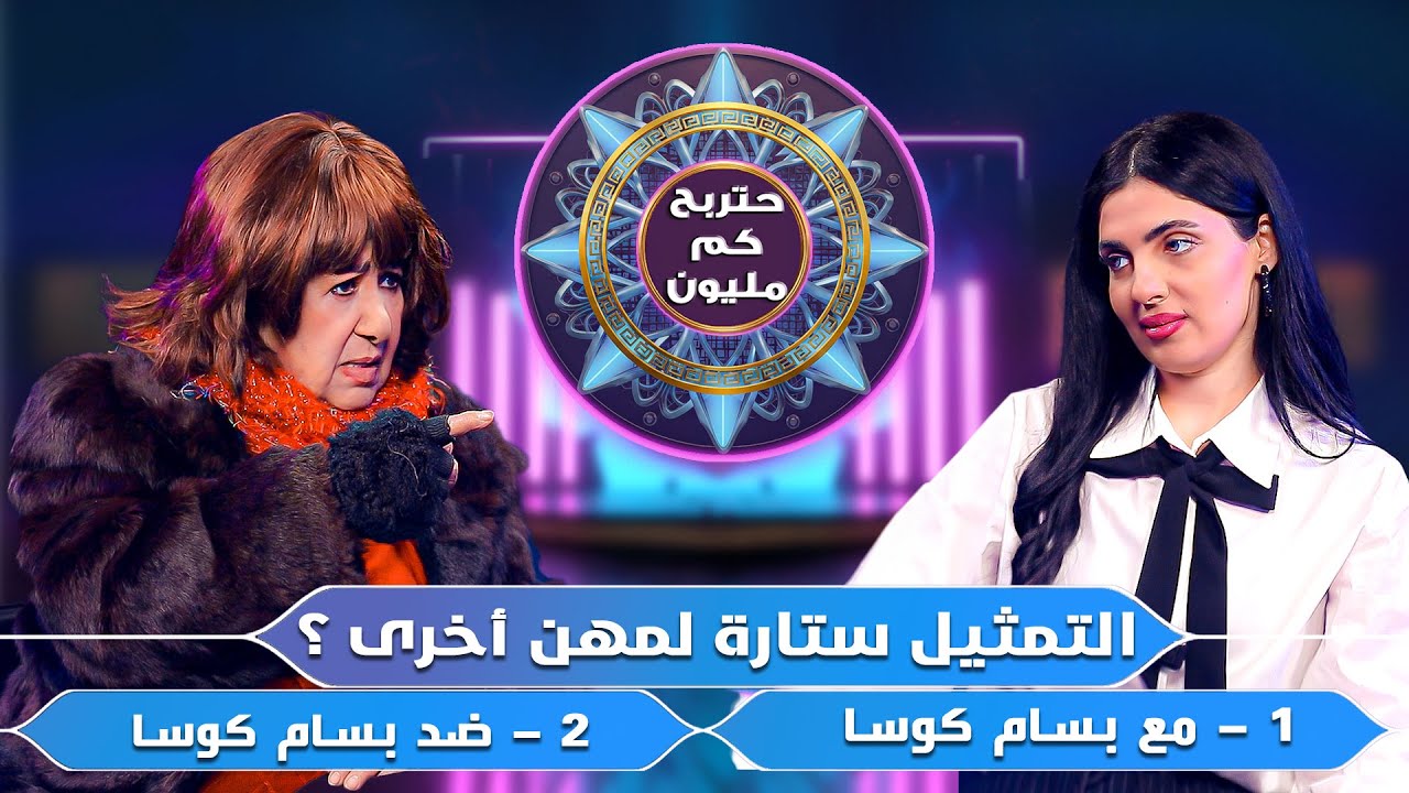 الحلقة الثانية من حتربح كم مليون مع القديرة هدى شعراوي