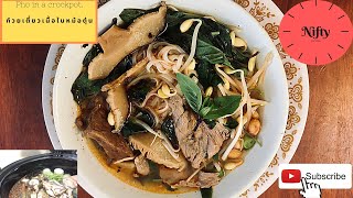Easy PHO in a crockpot with overhead cost : ก๋วยเตี๋ยวเนื้อง่ายๆ