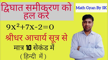 द्विघात समीकरण को श्रीधर आचार्य विधि से हल करे मात्र 10 सेकंड में |10th class math | MATH GYAN BY SK