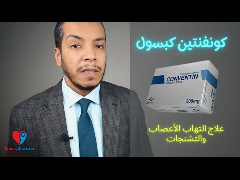 كونفنتين اقراص جابانتين علاج التهاب الاعصاب الطرفية والوقاية من نوبات الصرع