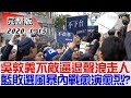 【完整版下集】吳敦義不敵逼退聲浪今天走人 藍敗選風暴內戰愈演愈烈？ 少康戰情室 20200115