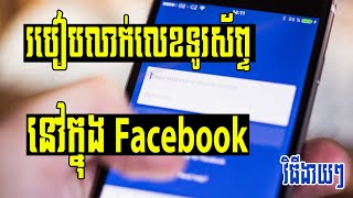 របៀបលាក់លេខទូរស័ព្ទ in Facebook  | How to hide phone number in Facebook  | Sokny shares knowledge
