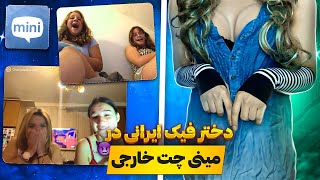 FAKE GIRL MINI CHAT #3 | دختر فیک در مینی چت | ❌این ویدیو رو اصلا با خانواده نبینین