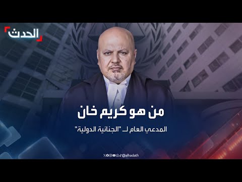من هو كريم أحمد خان المدعي العام للجنائية الدولية 