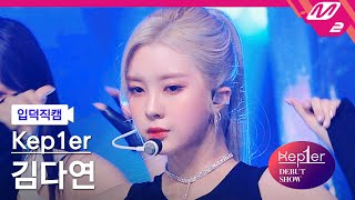 입덕직캠 케플러 김다연 직캠 4K Mvsk Kep1Er Kim Dayeon Fancam Debut Show