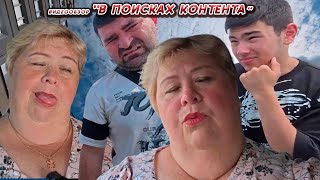ОЛЬГА УРАЛОЧКА LIVE //В ПОИСКАХ КОНТЕНТА//
