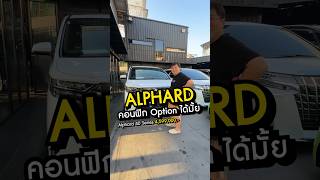 ไขข้อข้องใจ Alphard คอนฟิก Option ได้มั้ย