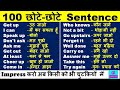 100 Daily Use Sentences |एक बार सुनने से हो जाएँगे याद | English Speaking Practice | Spoken English