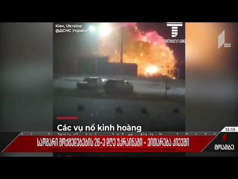 საომარი მოქმედებების 26-ე დღე უკრაინაში - ვითარება კიევში