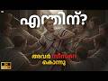 ലോകത്തെ മാറ്റി മറിച്ച കൊലപാതകം | The murder of Julius Caesar | The Night Owl