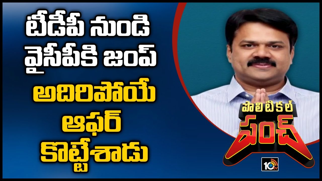 టీడీపీ నుండి వైసీపీకి జంప్...అదిరిపోయే ఆఫర్ కొట్టేశాడు | Chalamalasetty Sunil Gets Offer From YCP