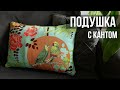 Декоративная подушка с кантом | Как сшить подушку с кантом