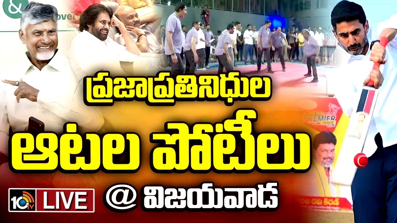 LIVE: ఉత్సాహంగా పోటీ పడుతున్న ఎమ్మెల్యేలు | Legislative Assembly and Council Sports Competitions
