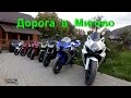 Moto Skyline дорога в Мигово (урезанная версия)