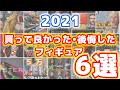 【2021】買ってよかった・後悔したフィギュアランキング！