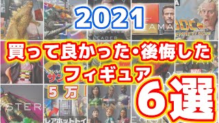 【2021】買ってよかった・後悔したフィギュアランキング！