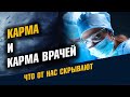 Карма и карма врачей