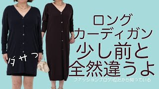 気をつけて今年のロングカーディガン＆攻略法