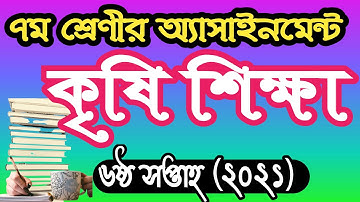 ৭ম শ্রেণীর কৃষি শিক্ষা ৬ষ্ঠ সপ্তাহের অ্যাসাইনমেন্ট ২০২১। class 7 agriculture assignment 6 week