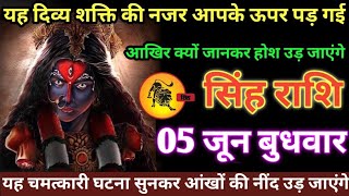 सिंह राशि वालों 03 जून सोमवार यह दिव्य शक्ति की नजर आपके ऊपर पड़ गई आखिर क्यों जान लो #singh#rashi