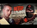 Ветер Большое интервью Война Тактикул Фильмы