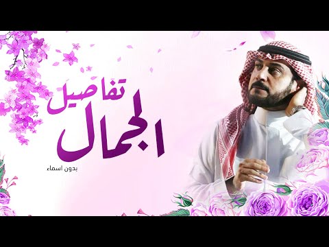 زفة تفاصيل الجمال ماجد المهندس بدون اسماء بدون حقوق