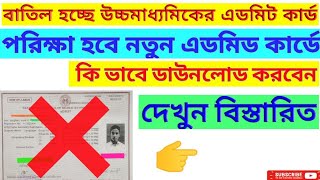 বাতিল হচ্ছে উচ্চমাধ্যমিকের এডমিড কার্ড, পরীক্ষা হবে নতুন  এডমিড কার্ডের মাধ্যমে দেখুন বিস্তারিত -