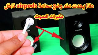 لا ترمي سماعة بلوتوث airpods بعد الآن شاهد ماذا يمكنك أن تفعل بها